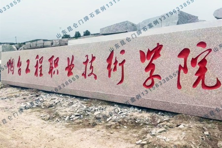 學(xué)校門(mén)牌石