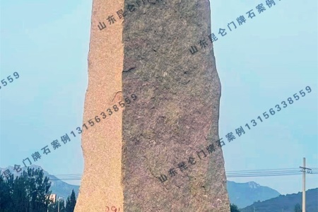 立式門牌石
