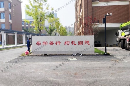 學(xué)校門(mén)牌石