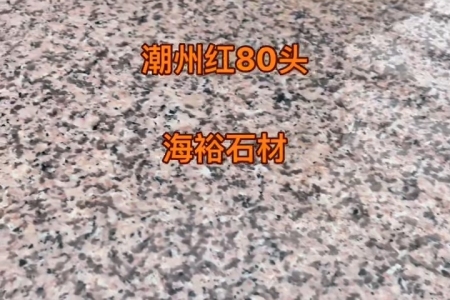 潮州紅80頭