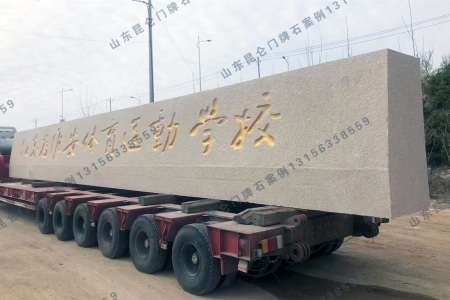 學(xué)校門(mén)牌石