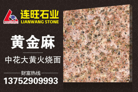 黃金麻中花大黃火燒面