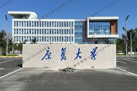 學校門牌石