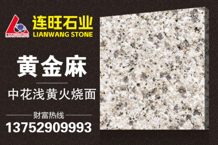 黃金麻中花淺黃火燒面