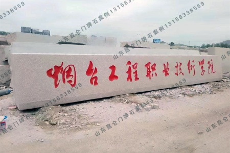 學(xué)校門(mén)牌石