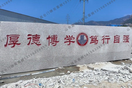 學校門牌石
