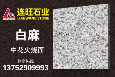 白麻中花火燒面