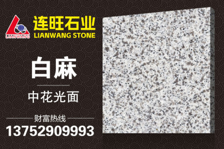白麻中花光面