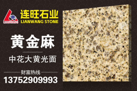黃金麻中花大黃光面