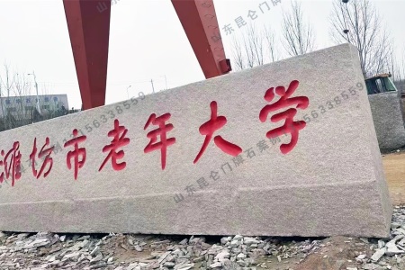 學(xué)校門(mén)牌石