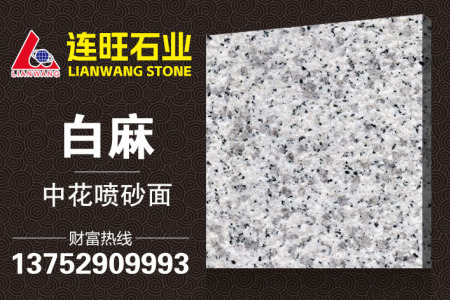 白麻中花噴砂面