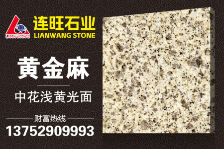 黃金麻中花淺黃·光面