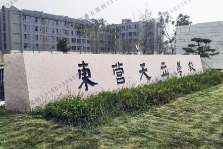 學校門牌石