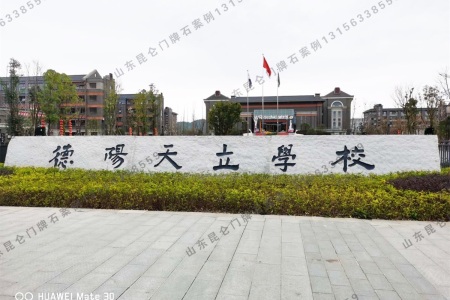 學校門牌石