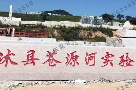 學(xué)校門(mén)牌石
