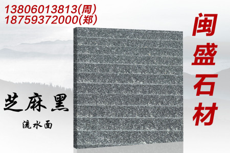 芝麻黑流水面