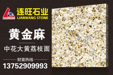 黃金麻中花大黃荔枝面