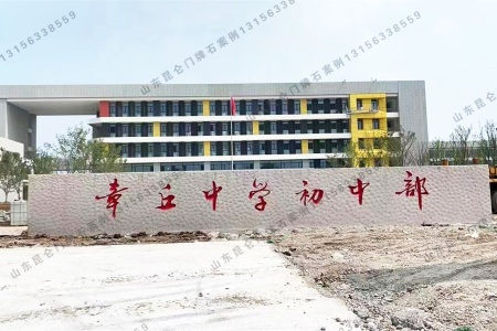 學校門牌石