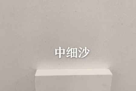 中細(xì)沙