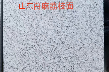 山東白麻