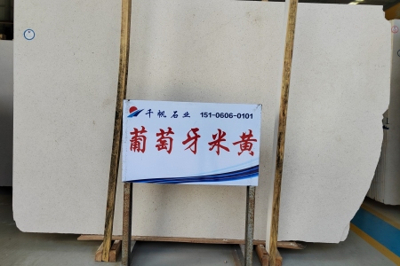 葡萄牙米黃