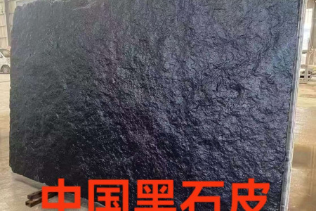 中國(guó)黑石皮