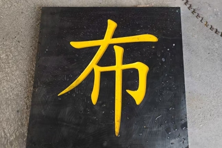 中國黑路牌雕刻