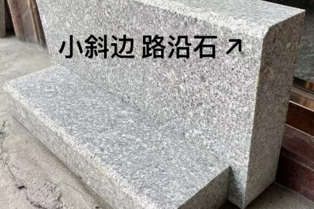 封開花小斜邊路沿石