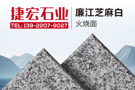 廉江芝麻白火燒面