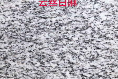 云絲白麻