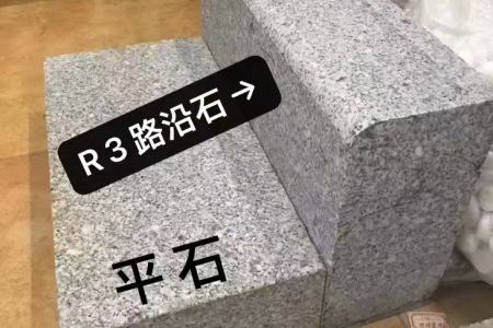 封開花路平石/路沿石