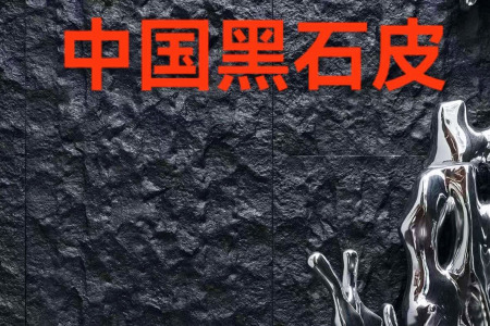 中國(guó)黑石皮