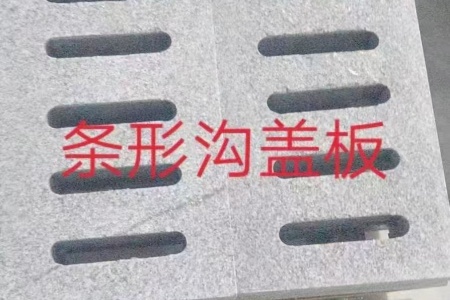 水溝蓋板