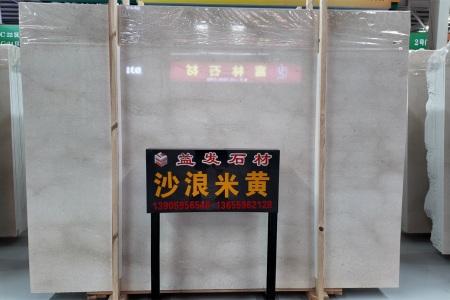 沙浪米黃