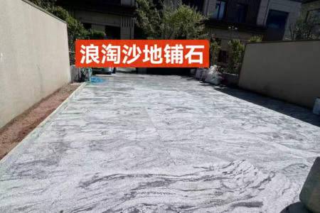 浪淘沙地鋪石