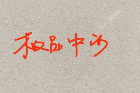 白沙米黃（中沙）