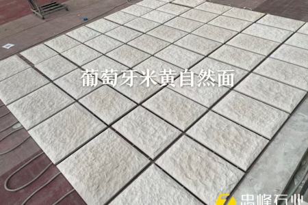 葡萄牙米黃自然面