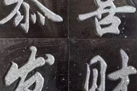 西鄉(xiāng)黑雕刻