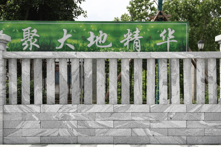 圍墻磚