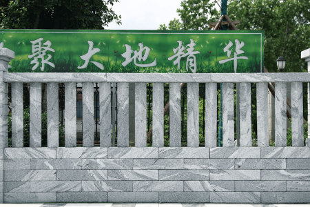 圍墻磚