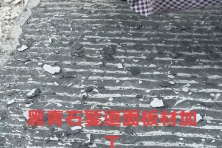黑青石鏨道面