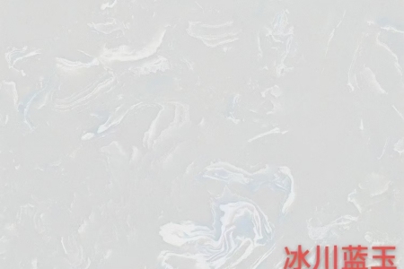 冰川藍(lán)玉