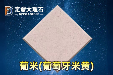 葡米(葡萄牙米黃)