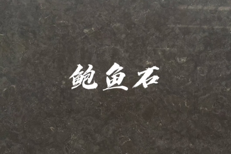 鮑魚石