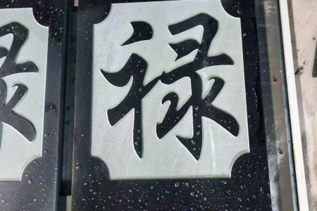 中國黑雕刻