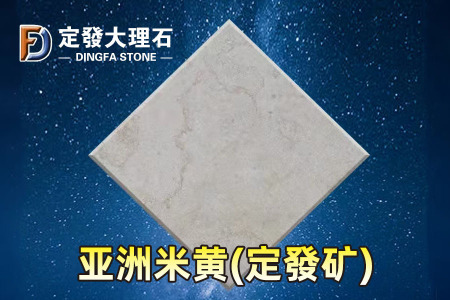 亞洲米黃(定發(fā)礦)