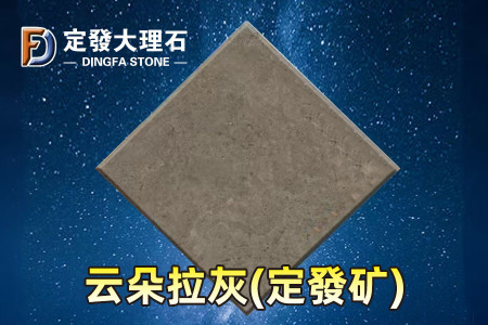 云朵拉灰(定發(fā)礦)