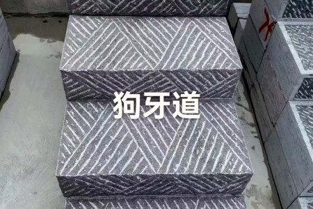 青石板狗牙道
