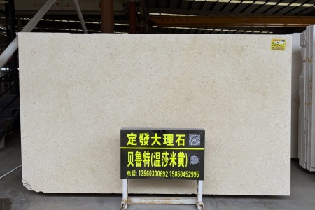 貝魯特(溫莎米黃)