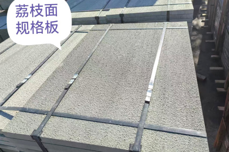 青石荔枝面規(guī)格板
